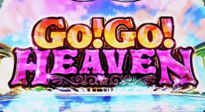 GO!GO!HEAVEN移行画面