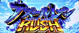 アズールレーンRUSH突入画面