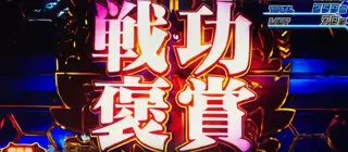 戦功褒賞