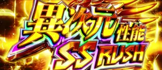 異次元性能SSRUSH突入画面