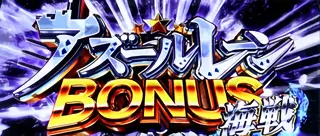 アズールレーンBONUS海戦突入画面