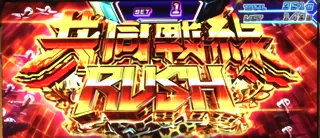共同戦線RUSH突入画面