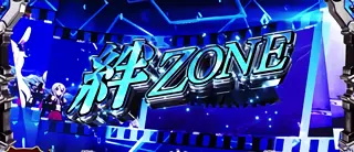 絆ZONE突入画面