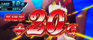高確20G獲得
