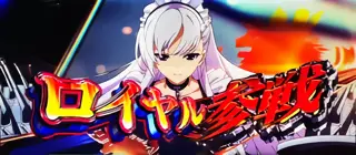 ロイヤル参戦