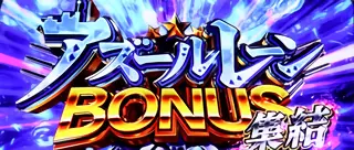 アズールレーンBONUS集結突入画面