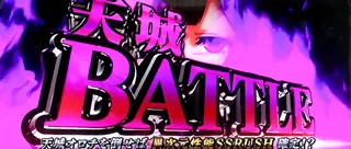 天城BATTLE突入画面