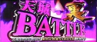 天城BATTLE裏突入画面