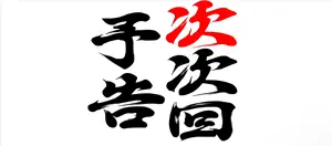 次々回予告