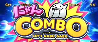 にゃんCOMBO