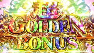 超ゴールデンボーナス突入画面