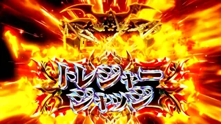 トレジャージャッジ