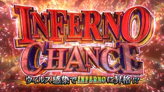 インフェルノチャンス突入画面