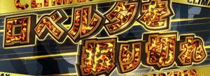 マグマ柄