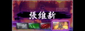 張維新