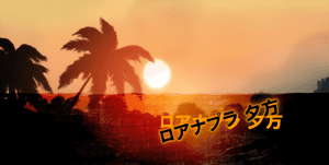 ロアナプラ 夕方