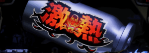 薬莢→激熱