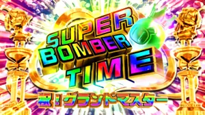 SUPER BOMBER TIME突入画面