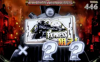 バーニングチャレンジ突入画面