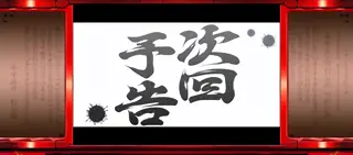 次回予告