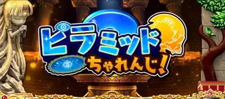 ピラミッドちゃれんじ発生画面