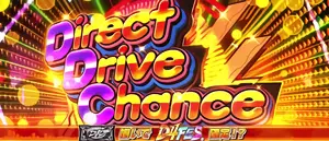 Direct Drive Chance突入画面