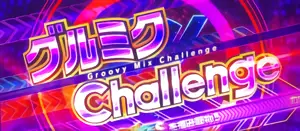 グルミクChallenge突入画面