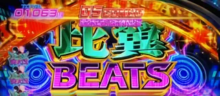 ボーナス高確上限30G到達の比翼BEATS参考画像