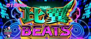 比翼BEATS突入画面
