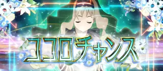 ココロチャンス突入画面