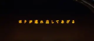 連れ出し発生1