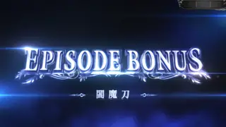 EPISODE BONUS 閻魔刀突入画面