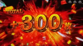 ランクS報酬300枚獲得