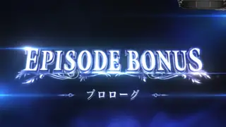 EPISODE BONUS突入画面