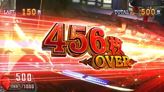 456枚OVER