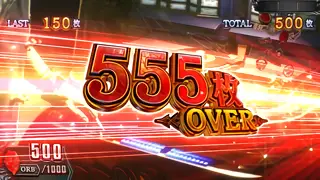 555枚OVER