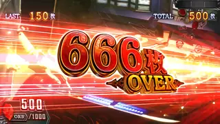 666枚OVER