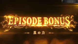 EPISODE BONUS 真の力突入画面