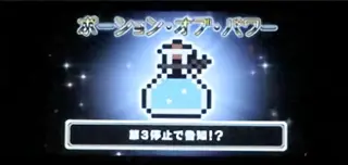 ポーション・オブ・パワー