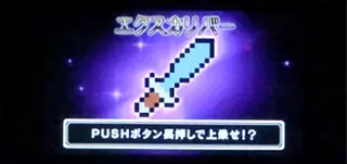 エクスカリバー