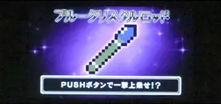 ブルークリスタルロッド