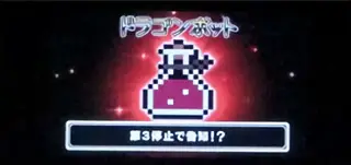 ドラゴンポット
