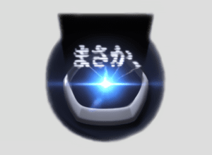 まさか、