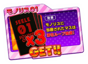 モノリス獲得