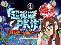 超弾道PK作戦