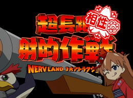 超長距離射的作戦