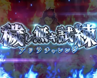 アドラチャレンジ突入画面