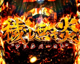 アドラバースト突入画面