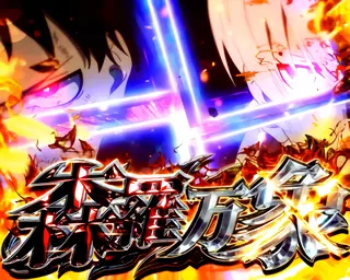 森羅万象突入画面