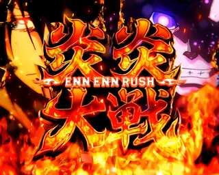 紅丸&ジョーカー炎炎大戦突入画面